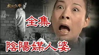 【戲說台灣】陰陽媒人婆 全集