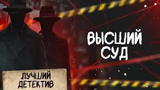🕵🏻‍♂️🔴 ВЫСШИЙ СУД | Лучший детектив | 2025