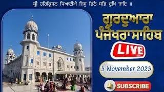 Live Gurdwara Shri Panjokhra Sahib P 8vi || 5 Nov 2025 Morning || Panjokhra Sahib Live