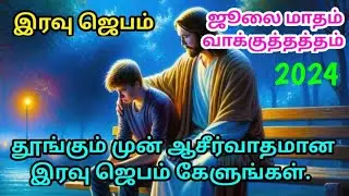 Powerful tamil prayer at night at midnight at morning before bedtime! நள்ளிரவு ஜெபம் | Prayer Tamil