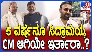 Santosh Lad React on Siddaramaiah: ಕೈ ಸರ್ಕಾರದಲ್ಲಿ ಶುರುವಾದ ಸಿಎಂ ಕೂಗಿನ ಬಗ್ಗೆ ಲಾಡ್ ಏನಂದ್ರು ನೋಡಿ | #TV9D