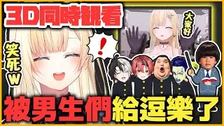 【VSPO中文精華】3D後日談！エマ醬發現kamito們同時觀看3D的那片精華忍不住笑了出來【雜談 x 藍沢エマ】