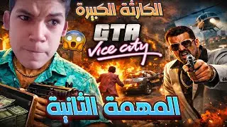 المهمة الثانية في GTA Vice City كانت صدمة 😱🔥 | بداية الإجرام الحقيقي