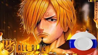 Санджи (One Piece) - All Blue | M4rkim | на русском