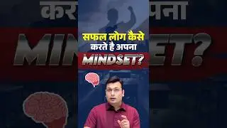 🎯 सफल लोग कैसे करते है अपना MINDSET🤔#adityapatelsir #winnersinstitute #mindset #success #achievement