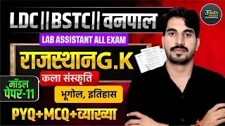 Rajasthan GK Class 2026 | CET LDC वनपाल  Exam Special Class | नए पैटर्न के प्रश्न | MODEL PAPER -10