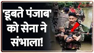 Baat Pate Ki: 'डूबते पंजाब' को सेना ने संभाला! | Punjab Flood | Indian Army Rescue Operation | Zee