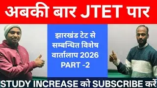 STUDY INCREASE  SE LIVE JTET सम्बंधित विशेष वार्तालाप #JTET#JHTET PART -2