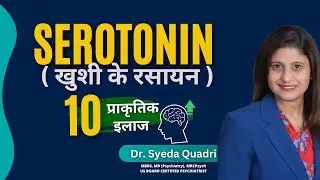 10 Ways to Increase Serotonin | खुशी का रसायन बढ़ाने का 10 तरीका | SMQ