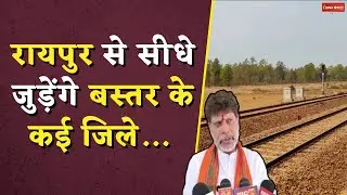 Raipur-Jagdalpur New Railway Line: रायपुर से सीधे जुड़ेंगे बस्तर के जिले...  बनेगी नई रेल लाइन