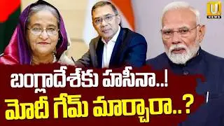 బంగ్లాదేశ్&zwnj;కు హసీనా..! | Bangladesh Government in Suspense over Sheikh Hasina Extradition | UTV