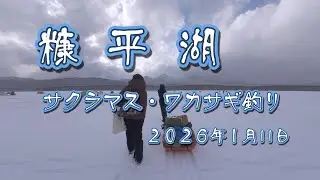 ２０２６年　待望の糠平湖　初戦　サクラマス・ワカサギ釣り