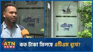 কত টাকা মিলছে এটিএম বুথে? | ATM Booth | Money Crisis | ATN News