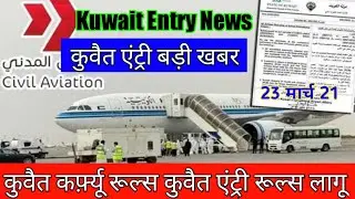 kuwait today entry new rules curfew rules change breking news update in 2021 hindi,,
