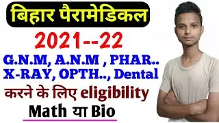 bihar paramedical counselling date 2021| bihar paramedical course eligibility | paramedical 2022