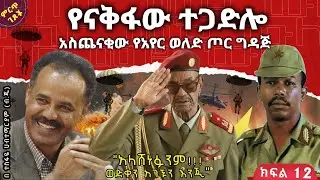 የናቅፋው አስጨናቂ ትእይንት||የአየር ወለድ ጦር ግዳጅ||