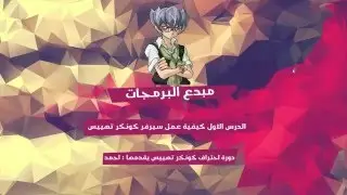 الدرس الاول : كيفية عمل سيرفر كونكر تهييس