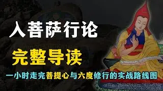 《入菩萨行论》完整导读：一小时走完菩提心与六度修行的实战路线图#如行论#菩提心#五部大论#索达吉#藏传佛教#密宗经典