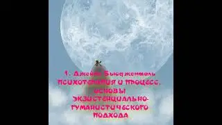 Джеймс Бьюдженталь ПСИХОТЕРАПИЯ И ПРОЦЕСС. ОСНОВЫ ЭКЗИСТЕНЦИАЛЬНО-ГУМАНИСТИЧЕСКОГО ПОДХОДА