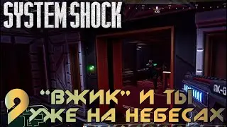 System Shock - 