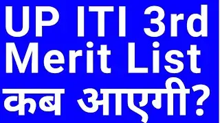 up iti 3rd merit list | up iti 3rd merit list kab aayega | up iti 3rd merit list 2021 |iti 3rd round