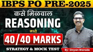 IBPS PO Prelims 2025 | 40/40 Reasoning Marks Strategy :- By - Dnyan Warade  Sir