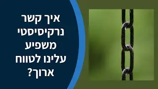 מהי ההשפעה לטווח ארוך של קשר נרקיסיסטי
