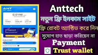 Anttech New Robot Income Site 2022|Online Best Income Site Bangladesh| ফ্রি রোবট মাইনিং সাইট||2022.