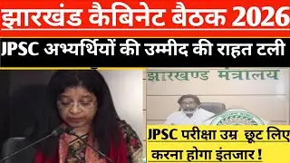झारखंड कैबिनेट बैठक 2026 ! JPSC अभ्यर्थियों   की उम्मीद की राहत टली! झारखंड कैबिनेट बड़ी फैसला 2026!