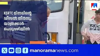 ഡീസൽ തീർന്നു; തിരുവനന്തപുരത്തുനിന്ന് ബത്തേരിയിലേക്ക് പോയ മിന്നൽ ബസ് മുക്കത്ത് കുടുങ്ങി|KSRTC
