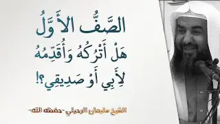 هل أترك الصف الأول لأبي أو صديقي؟! | الشيخ سليمان الرحيلي | الأهل والأصحاب - 21