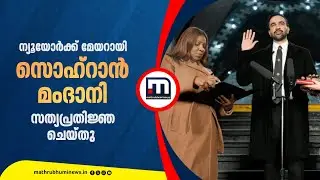 ന്യൂയോർക്ക് സിറ്റി മേയറായി സൊഹ്‌റാൻ മംദാനി സത്യപ്രതിജ്ഞ ചെയ്തു | Zohran Mamdani