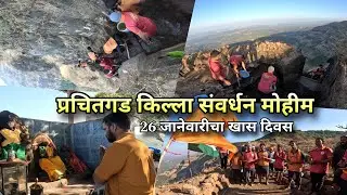 प्रचितगड संवर्धन मोहीम - २६ जानेवारीचा दिवस खास ठरला- Prachitgad Fort Shringarpur | Kokankar Avinash