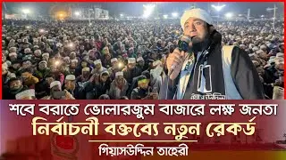 শবে বরাতে ভোলারজুম বাজারে লক্ষ জনতা নিয়ে তাহেরীর নির্বাচনী বক্তব্য Gisauddin Taheri News Today