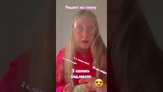 рецепт на глину.подпишись #в_р_е_к_о_м_е_н_д_а_ц_и_и #подпишись