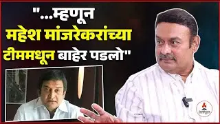 Exclusive Interview | महेश मांजरेकरांच्या नाटकात काम करायला नकार दिला कारण... | Atul Kale | #natak