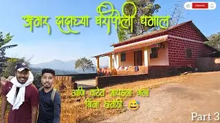अमर dada chay ghari keli dhamal / vatet sapdala ninja hathodi 😅😅  part 3 