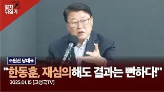 조원진 당대표 “한동훈, 재심의해도 결과는 뻔하다!” #한동훈 #이재명 #조원진 #트럼프 #국민의힘 #우리공화당 #shorts