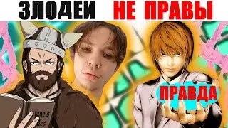 Разоблачение STANE и Темес. АНИМЕ злодеи были правы? Или Герои?