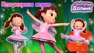 🌈Сборник популярных серий🌈 ДоРеМи Далими🥰Дети✨мультфильм💘nursery rhymes🧐Эпизод 13, 24