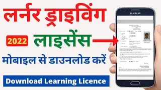 learning driving licence kaise download karen mobile se | learner licence kaise download kare 2022