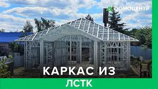 Почему все переходят на ЛСТК? Показываем каркас, который не поведёт!