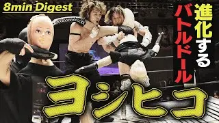 【最強バトルドール】ヨシヒコの進化が止まらない！2vs1でも強すぎる！！伝説の飯伏戦に負けない平田vsMAOvsヨシヒコの3WAYマッチ＜DDT EXTREME Title:DDT Archives＞