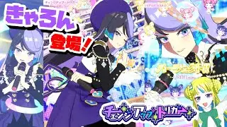 きゃろん登場！新曲『チェンジアップ・トリガー』【ワッチャプリマジ！ プレイ動画】【プリマジスタジオ】