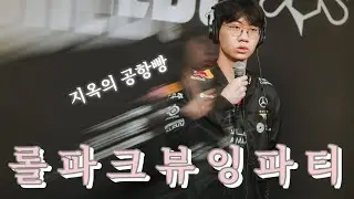 [T1 뷰잉파티] 25 월드 챔피언십 。。롤파크 뷰잉파티 。플인 。공항빵 。멸망전 。。☆☆☆☆☆☆