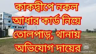 কাকদ্বীপে নকল আধার কার্ড নিয়ে তোলপাড়, থানায় অভিযোগ দায়ের । Biswa Samachar