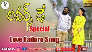 Lover's Day Special Song 2020 | Swamy Singer