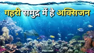 समुद्र तल में 13 हजार फीट नीचे हुई डार्क अक्सिजन कि खोज || There is oxygen at the bottom of the sea
