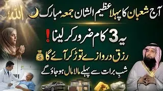 Aaj 3 Shaban Pehla Jumma | Ye 3 Kaam Karlo, Rizq Darwaze Tod Kar Ayega! Qari Sohaib Ahmed Meer