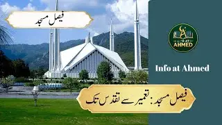 Faisal Mosque Islamabad: A Masterpiece of Islamic Architecture | فیصل مسجد کی مکمل کہانی